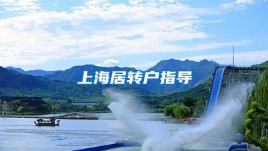 上海居转户指导