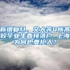 新增复旦、交大等4所高校毕业生直接落户 上海为何也要抢人？