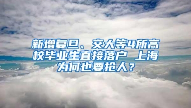 新增复旦、交大等4所高校毕业生直接落户 上海为何也要抢人？