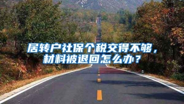 居转户社保个税交得不够，材料被退回怎么办？