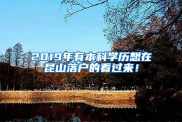 2019年有本科学历想在昆山落户的看过来！