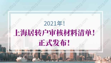 2021年上海居转户公示后如何拿到上海户口簿？