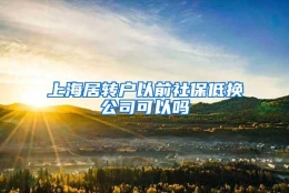 上海居转户以前社保低换公司可以吗