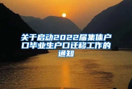 关于启动2022届集体户口毕业生户口迁移工作的通知