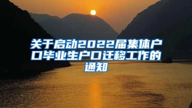 关于启动2022届集体户口毕业生户口迁移工作的通知