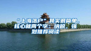 “上海落户”其实很简单，核心就两个字：纳税，强烈推荐阅读