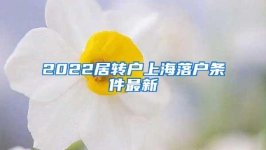 2022居转户上海落户条件最新