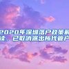 2020年深圳落户政策解读，已取消派出所代管户