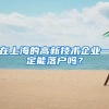 在上海的高新技术企业一定能落户吗？