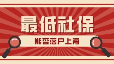 2022上海落户积分多少(2022年缴纳最低社保基数能不能落户上海？社保基数如何调整？)