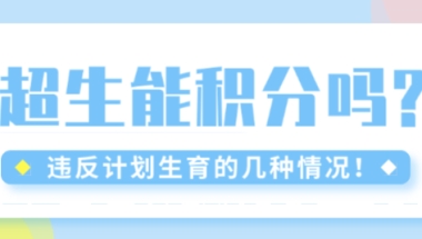 上海超生可以办理积分吗？超生一票否决什么时候取消？