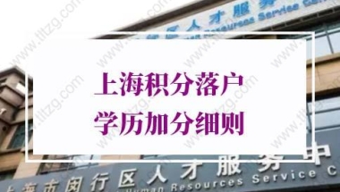 上海居住证积分和人才引进落户上海学历要求：