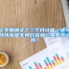 上学期间交了三个月社保，还可以以应届生身份参加公务员考试吗？