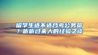 留学生适不适合考公务员？听听过来人的经验之谈