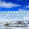 2021年国家电网二批录取名单（四个直辖市），上海一半是海归