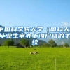 中国科学院大学（国科大）毕业生申办上海户籍的手续