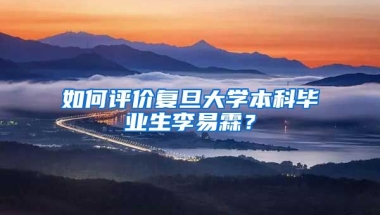 如何评价复旦大学本科毕业生李易霖？