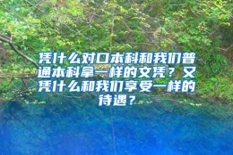 凭什么对口本科和我们普通本科拿一样的文凭？又凭什么和我们享受一样的待遇？