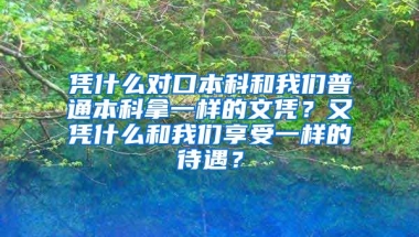 凭什么对口本科和我们普通本科拿一样的文凭？又凭什么和我们享受一样的待遇？