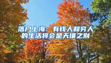 落户上海：有钱人和穷人的生活将会是天壤之别