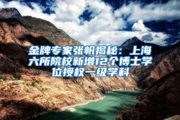 金牌专家张帆揭秘：上海六所院校新增12个博士学位授权一级学科