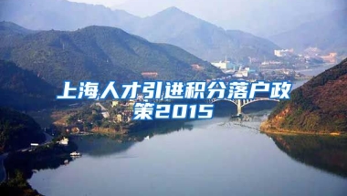 上海人才引进积分落户政策2015