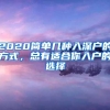 2020简单几种入深户的方式，总有适合你入户的选择