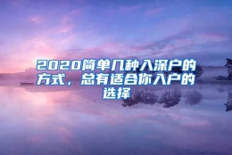 2020简单几种入深户的方式，总有适合你入户的选择