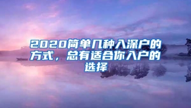 2020简单几种入深户的方式，总有适合你入户的选择