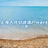 上海人才引进落户mark一下