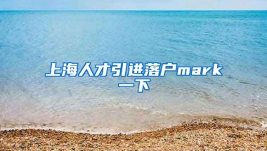 上海人才引进落户mark一下