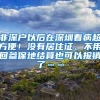 非深户以后在深圳看病超方便！没有居住证、不用回参保地结算也可以报销了……