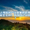 上海居转户社保基数低不够怎么办？可以自己补吗？