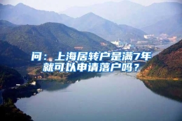 问：上海居转户是满7年就可以申请落户吗？