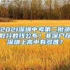 2021深圳中考第二批录取分数线公布！非深户在深圳上高中有多难？