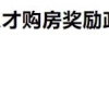 引才，博士生夫妻最高可享160万购房补贴！