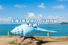 上海7年居转户 行政拘留影响？