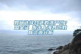 如何选择合适的落户区？国金证劵发出上海各区教育资源分析