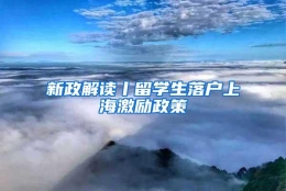 新政解读丨留学生落户上海激励政策