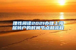 理性阅读2021办理上海居转户的时间节点和流程