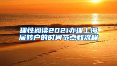 理性阅读2021办理上海居转户的时间节点和流程