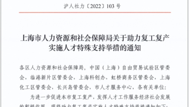 温馨提醒！2022年7月上海落户、上海积分社保基数官宣10338元！