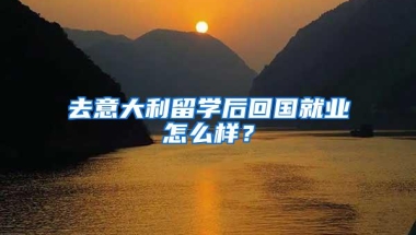 去意大利留学后回国就业怎么样？