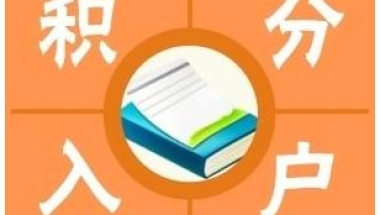 上海宝山区靠谱的办理积分孩子上学2022实时更新(今日／咨询)