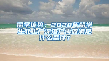 留学优势：2020年留学生北上广深落户需要满足什么条件？