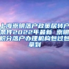 上海崇明落户政策居转户条件2022年最新 崇明积分落户办理机构包过包拿到