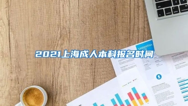 2021上海成人本科报名时间