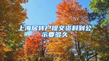 上海居转户提交资料到公示要多久