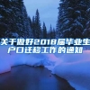 关于做好2018届毕业生户口迁移工作的通知