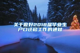 关于做好2018届毕业生户口迁移工作的通知